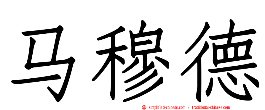 马穆德