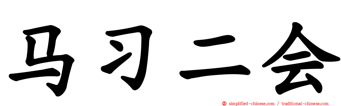马习二会
