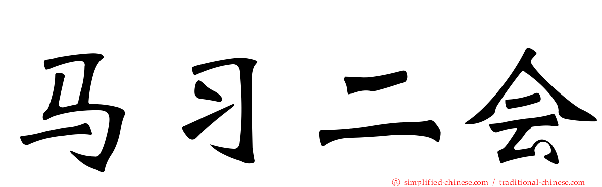 马习二会
