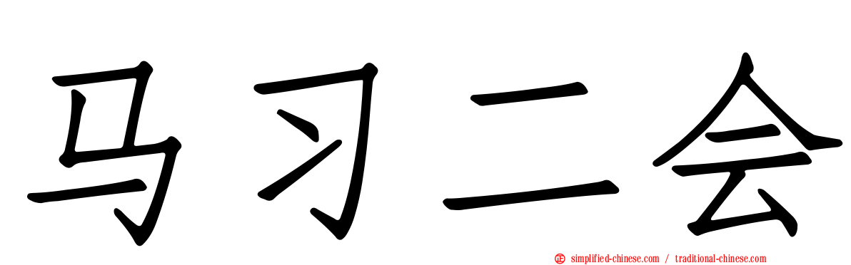 马习二会