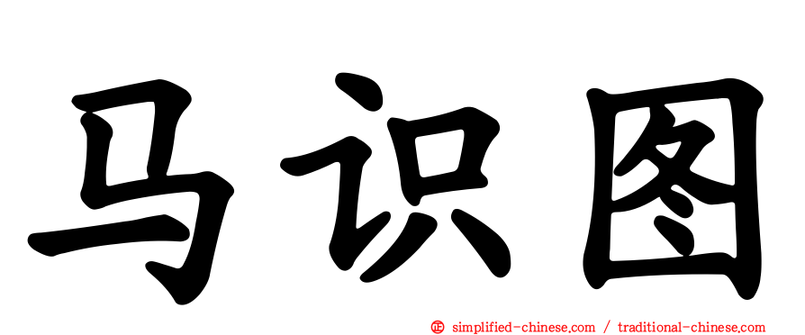 马识图