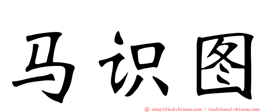 马识图