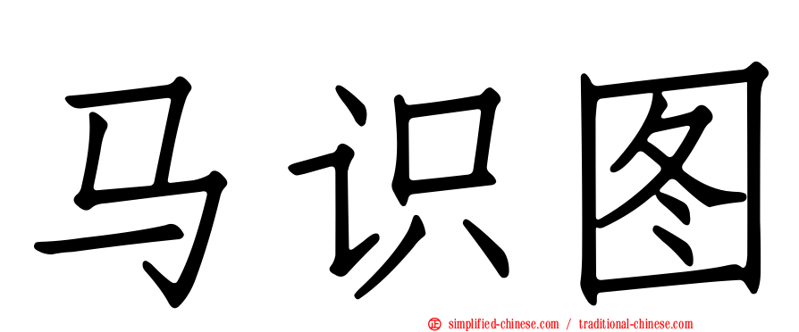 马识图