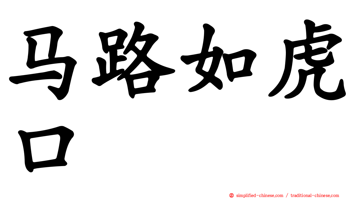 马路如虎口