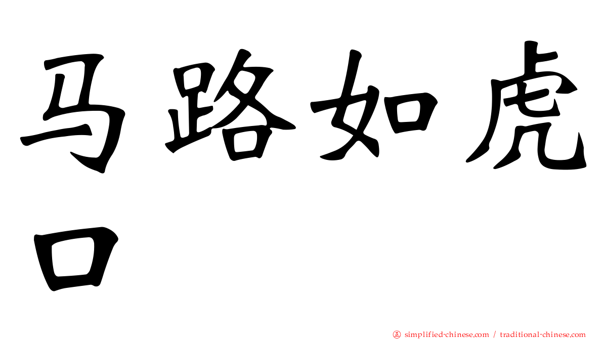 马路如虎口