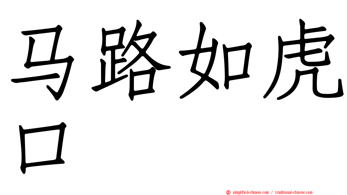 马路如虎口