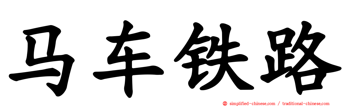 马车铁路