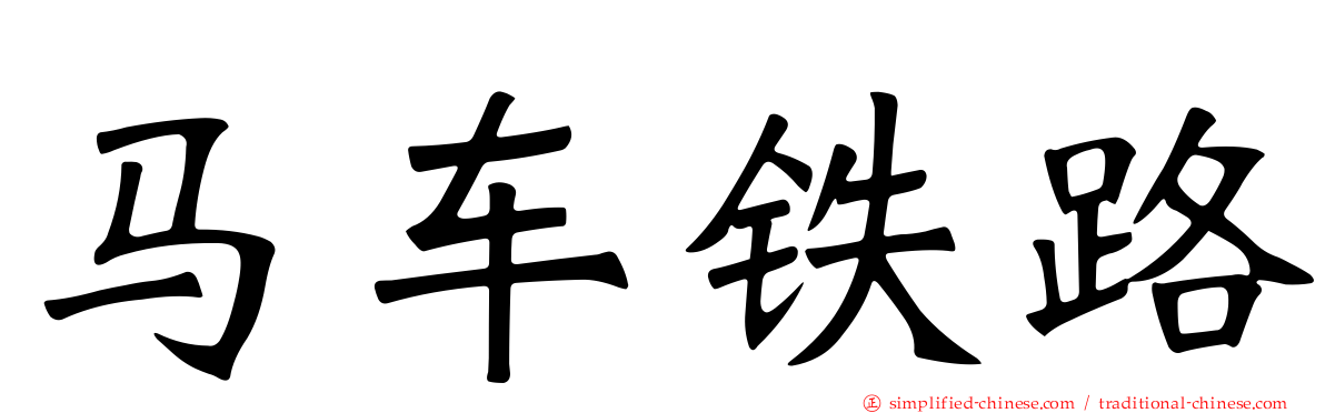 马车铁路