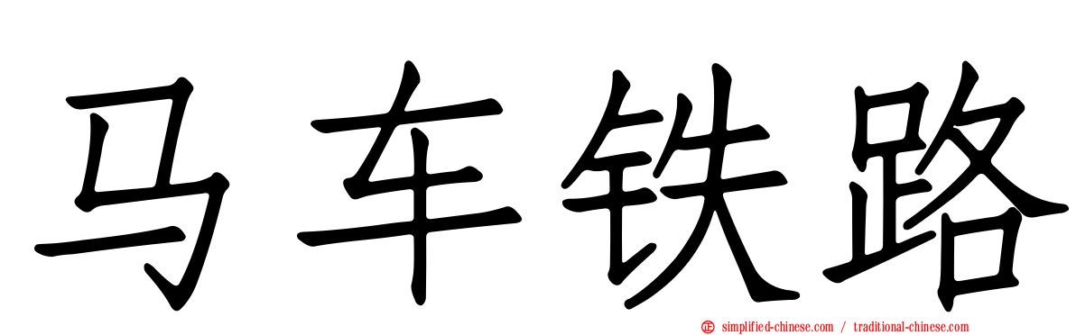 马车铁路