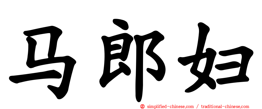 马郎妇