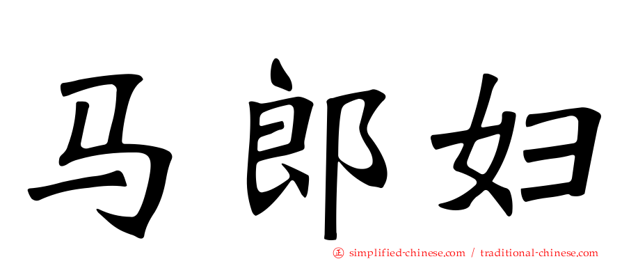 马郎妇