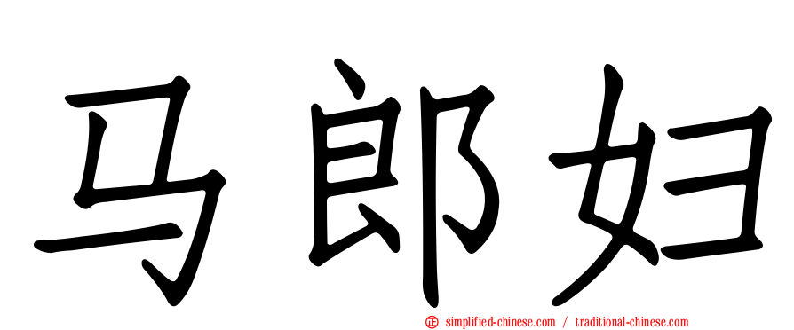 马郎妇