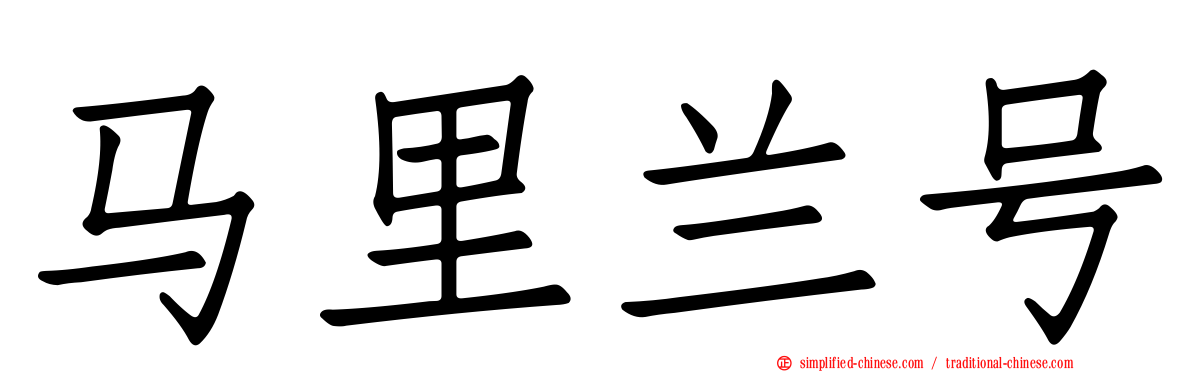 马里兰号