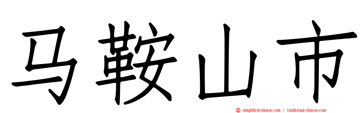 马鞍山市