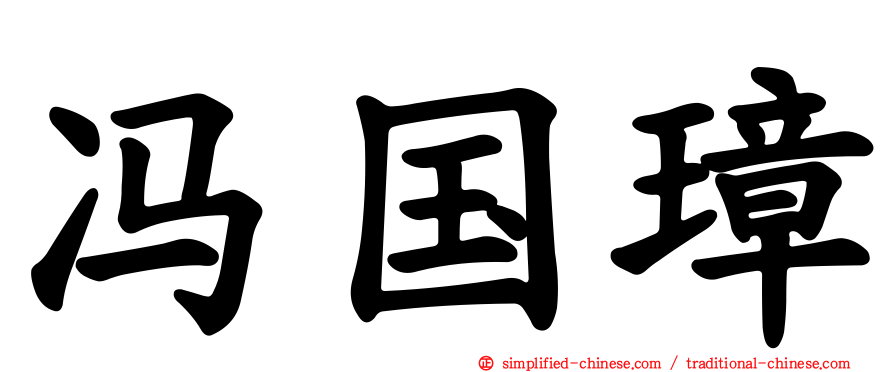 冯国璋