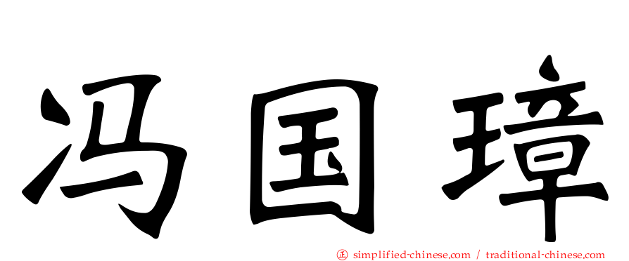 冯国璋