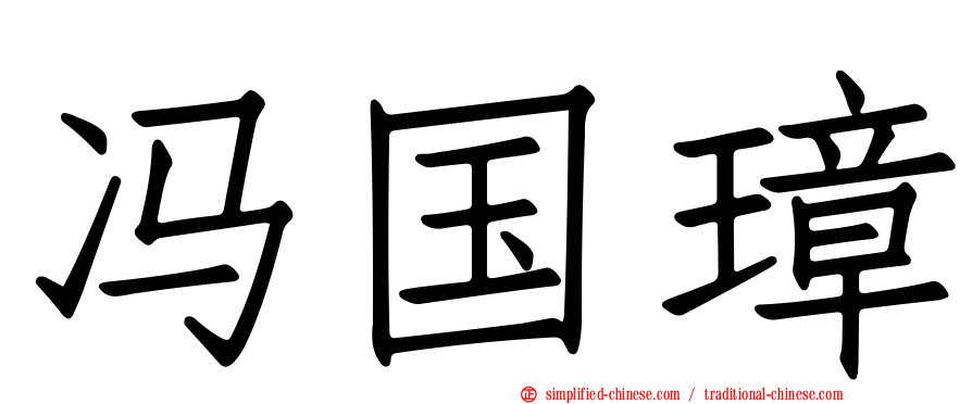 冯国璋