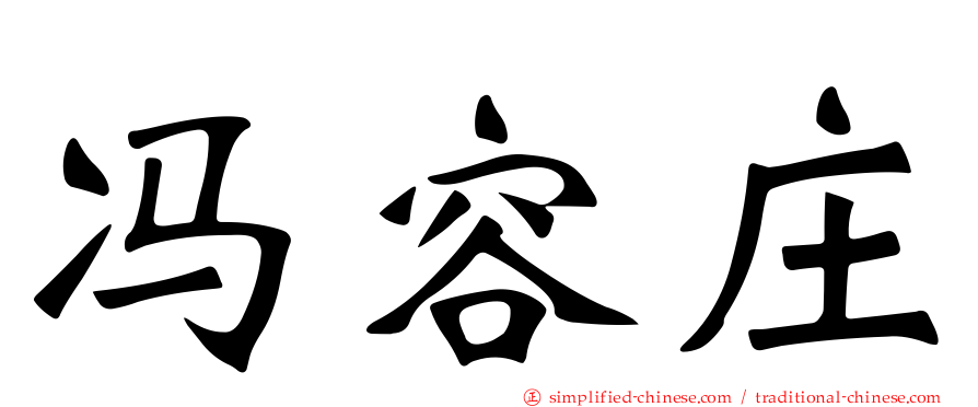 冯容庄