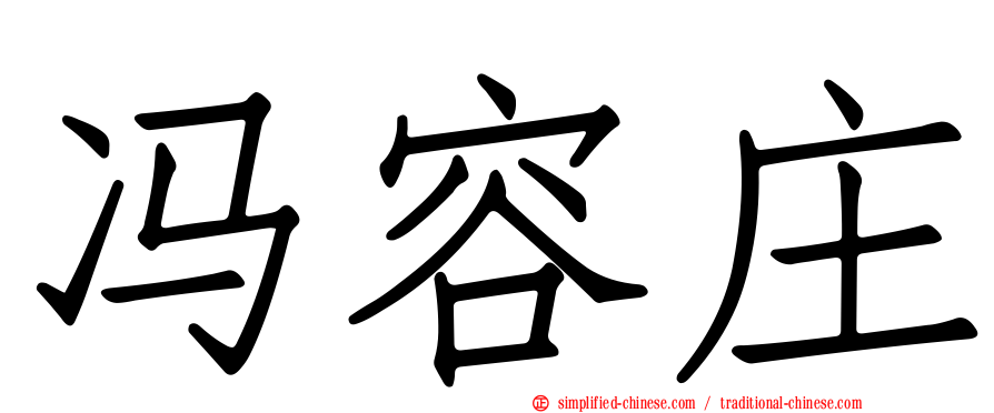 冯容庄