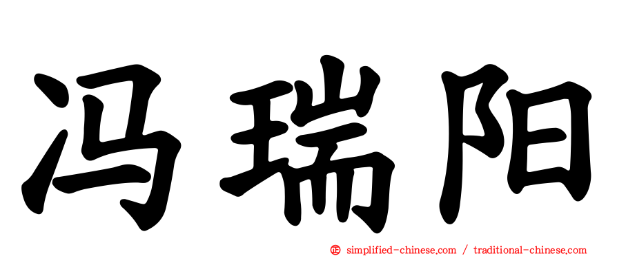 冯瑞阳