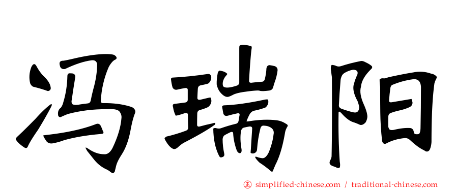 冯瑞阳