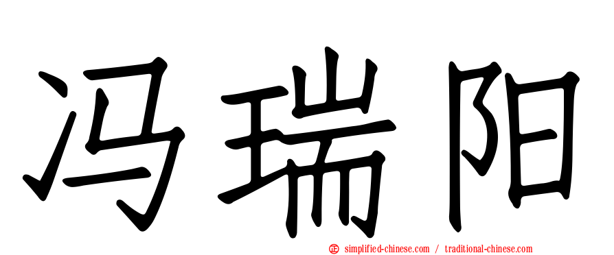 冯瑞阳