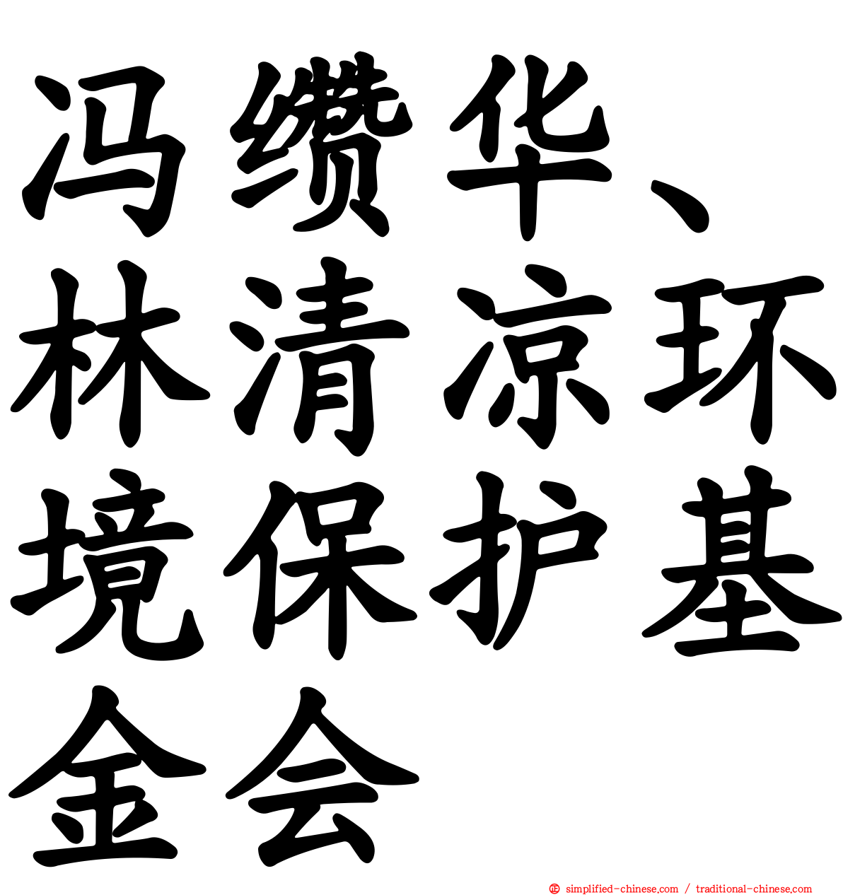 冯缵华、林清凉环境保护基金会