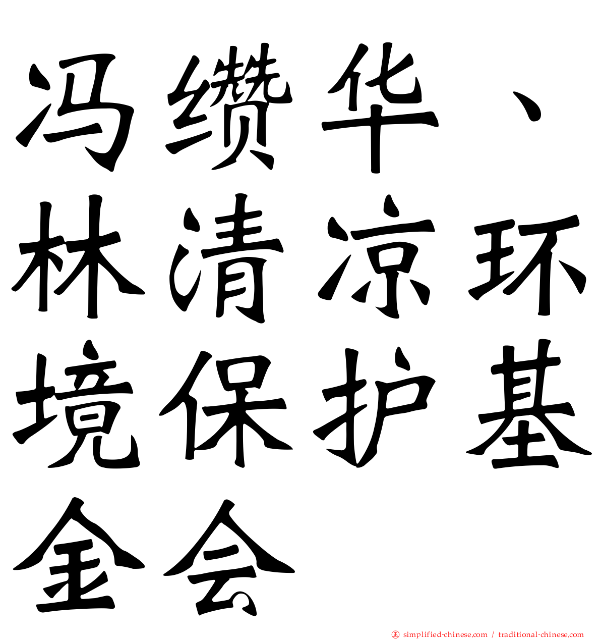 冯缵华、林清凉环境保护基金会