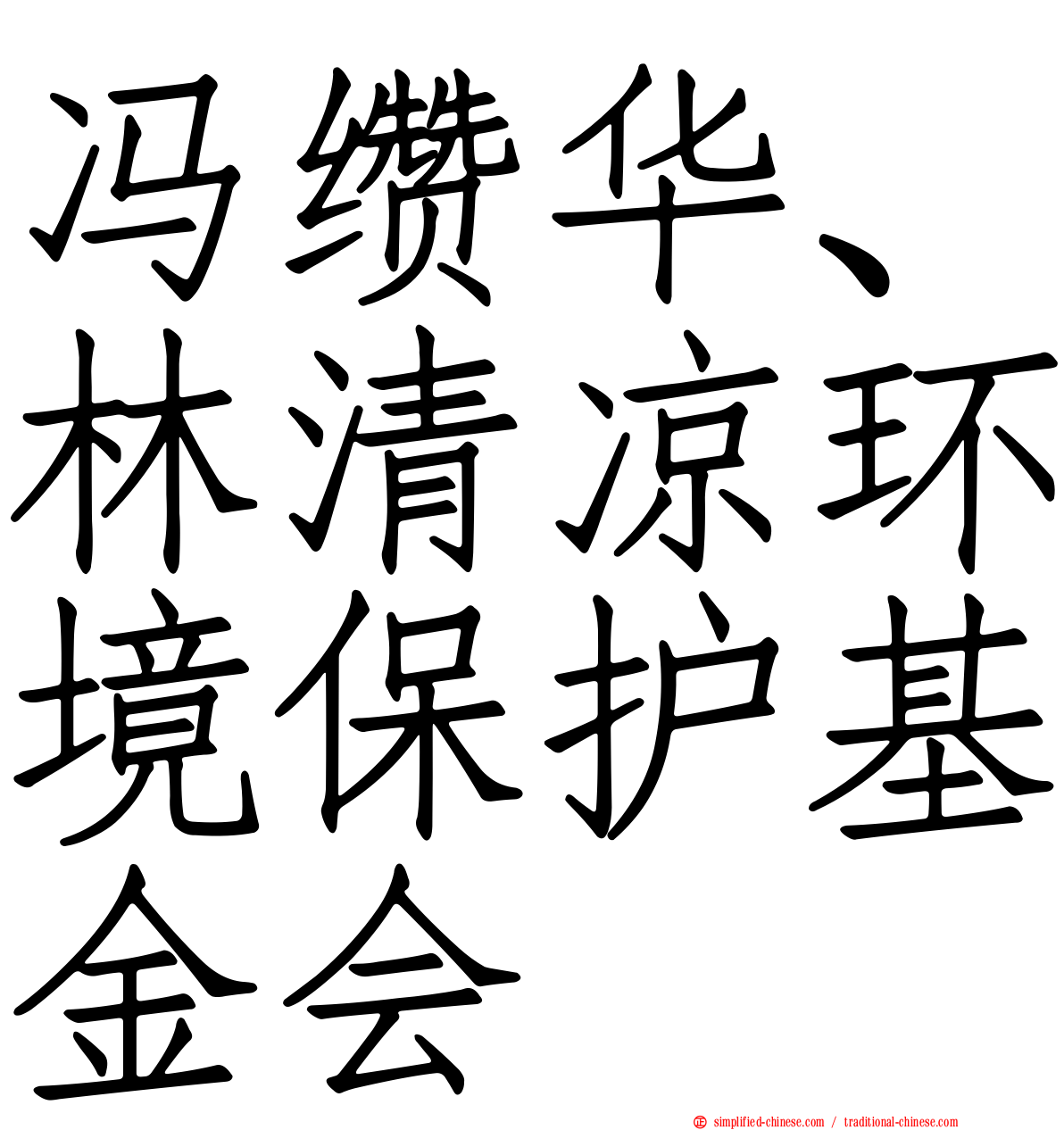 冯缵华、林清凉环境保护基金会