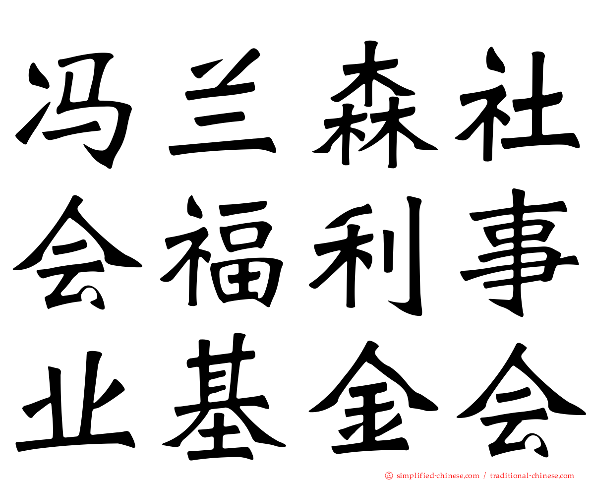 冯兰森社会福利事业基金会