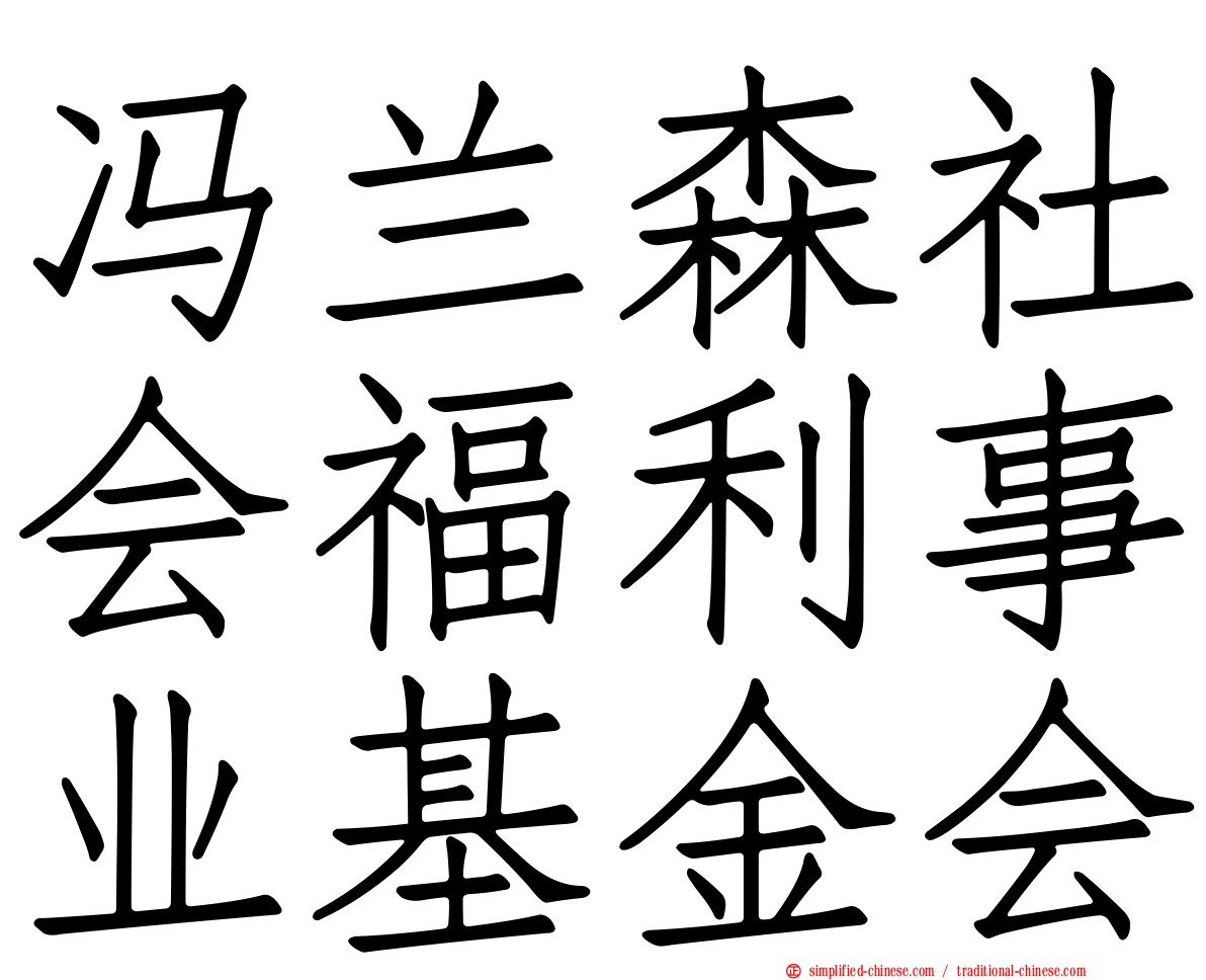 冯兰森社会福利事业基金会