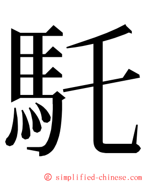 馲 ming font