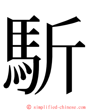 馸 ming font