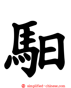 驲