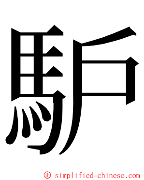 馿 ming font