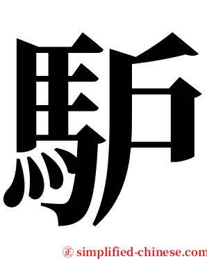 馿 serif font