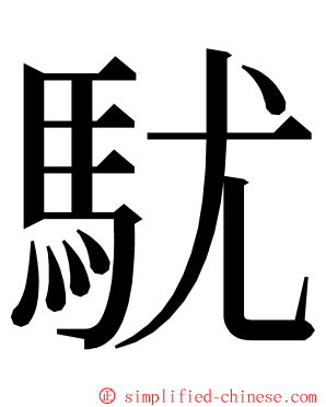 駀 ming font