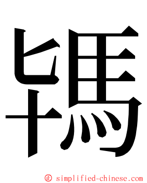 駂 ming font