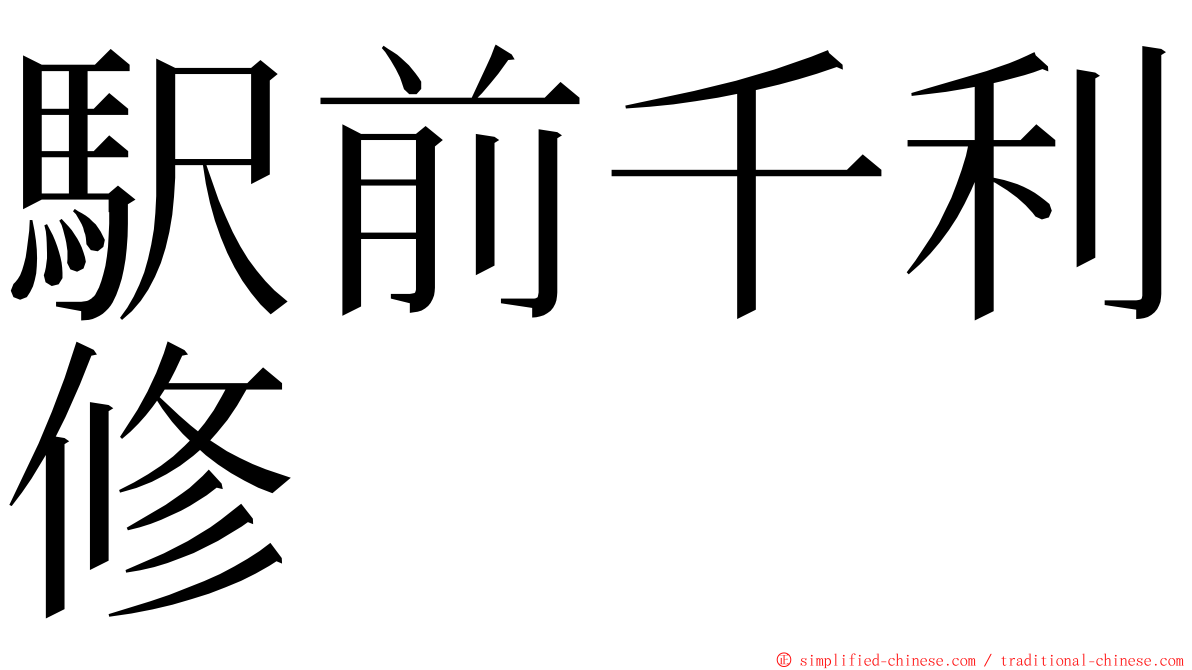 駅前千利修 ming font