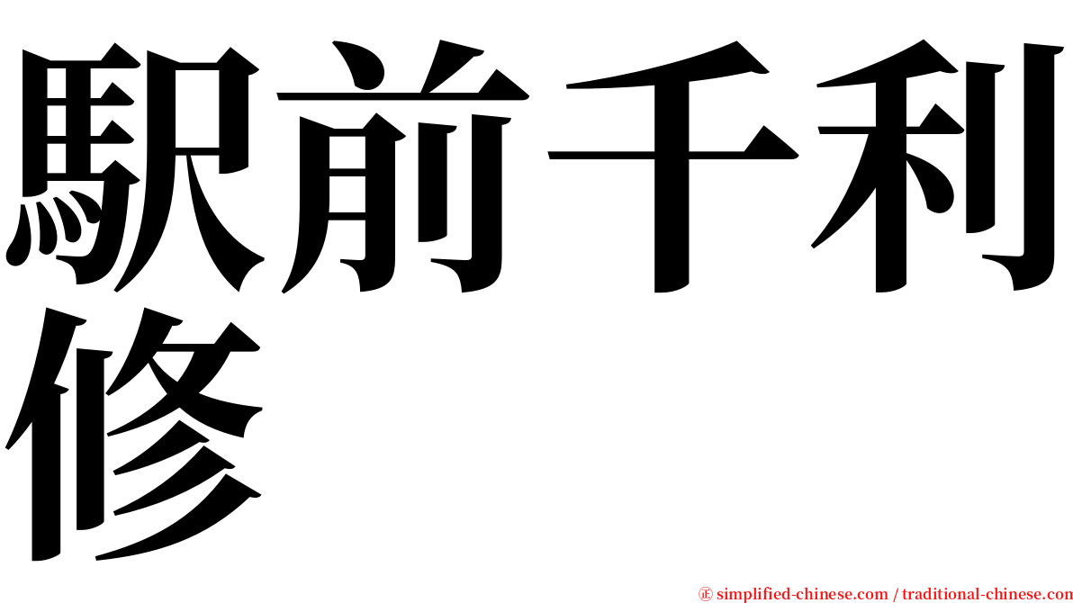 駅前千利修 serif font