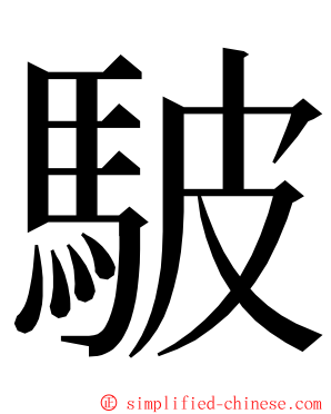 駊 ming font