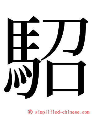 駋 ming font