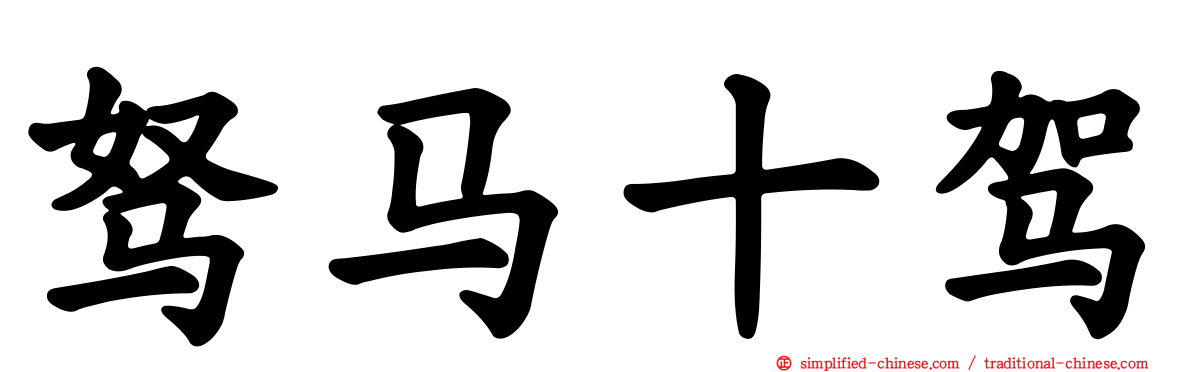 驽马十驾