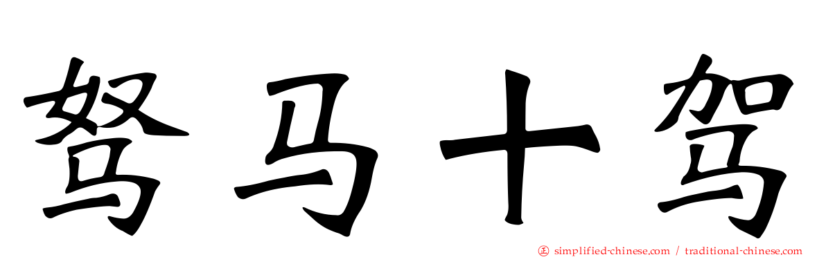 驽马十驾
