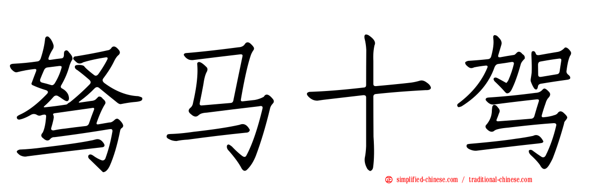 驽马十驾