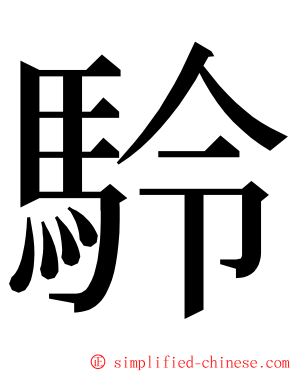 駖 ming font