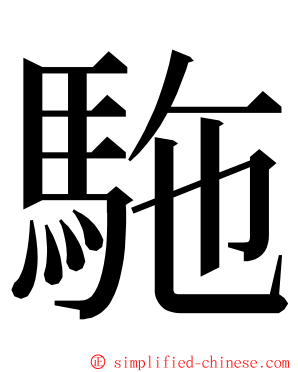 駞 ming font