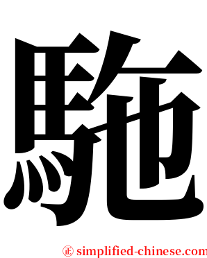 駞 serif font