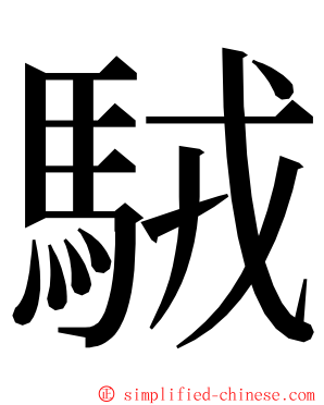 駥 ming font