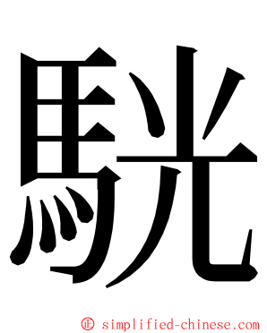 駫 ming font